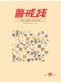 警戒线封面
